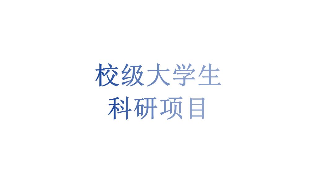 世界杯官网大学生科研项目任务合同书签订及材料提交事宜