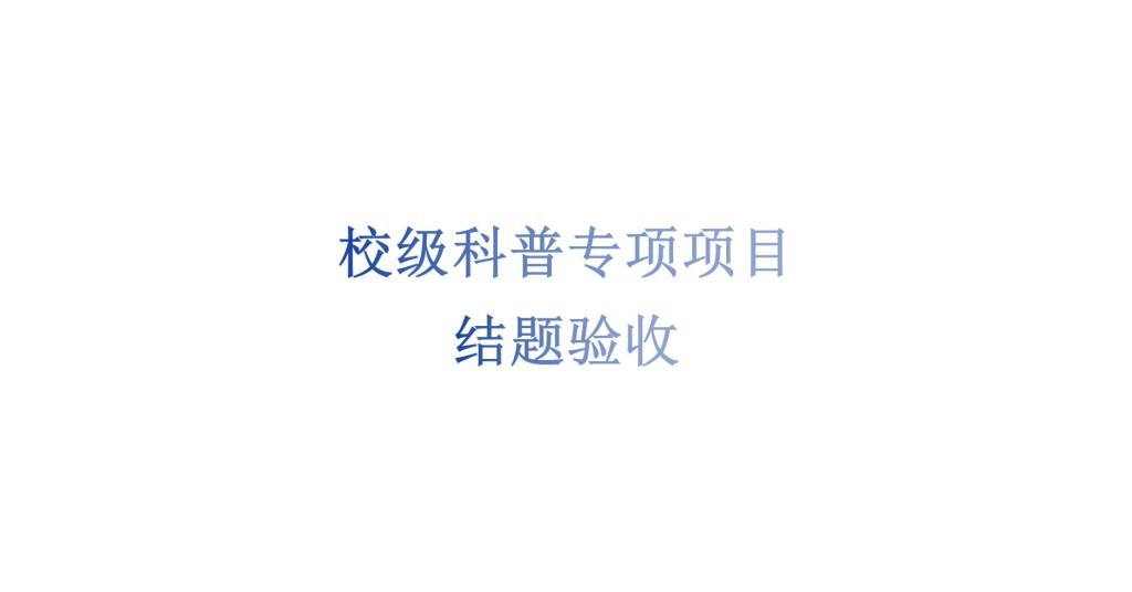 世界杯官网科技处关于2025年度专项科普项目结题验收的通知