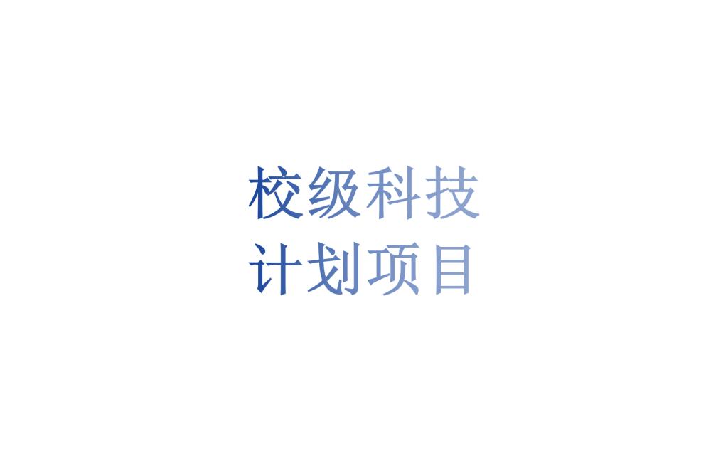 世界杯官网科技处关于2026年度校级各类科研项目结题验收和中期验收考核的通知