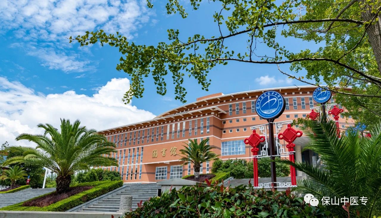 喜报：保山中医专两门课程被认定为云南省第一批职业教育提质培优行动计划（2020-2023年）在线精品课程